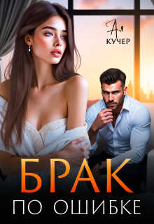 Онлайн книга - Брак по ошибке - Ая Кучер