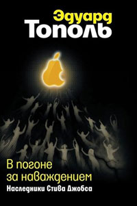Онлайн книга - В погоне за наваждением. Наследники Стива Джобса - Эдуард Тополь