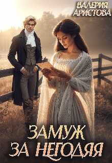 Онлайн книга - Замуж за негодяя - Валерия Аристова