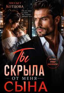 Онлайн книга - Ты скрыла от меня сына - Лиссбет Котцова