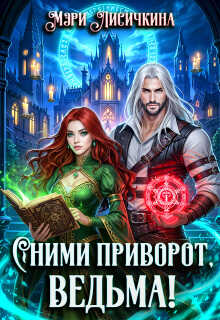 Онлайн книга - Сними приворот, ведьма! - Мэри Лисичкина