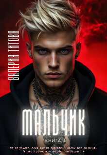 Онлайн книга - Мальчик - Лера Титова