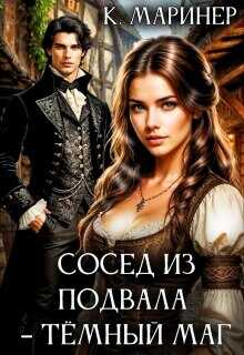 Онлайн книга - Сосед из подвала – тёмный маг - Кассиан Маринер