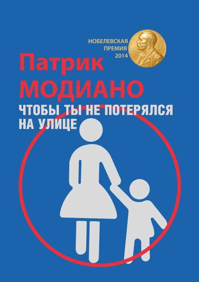 Онлайн книга - Чтобы ты не потерялся на улице - Патрик Модиано