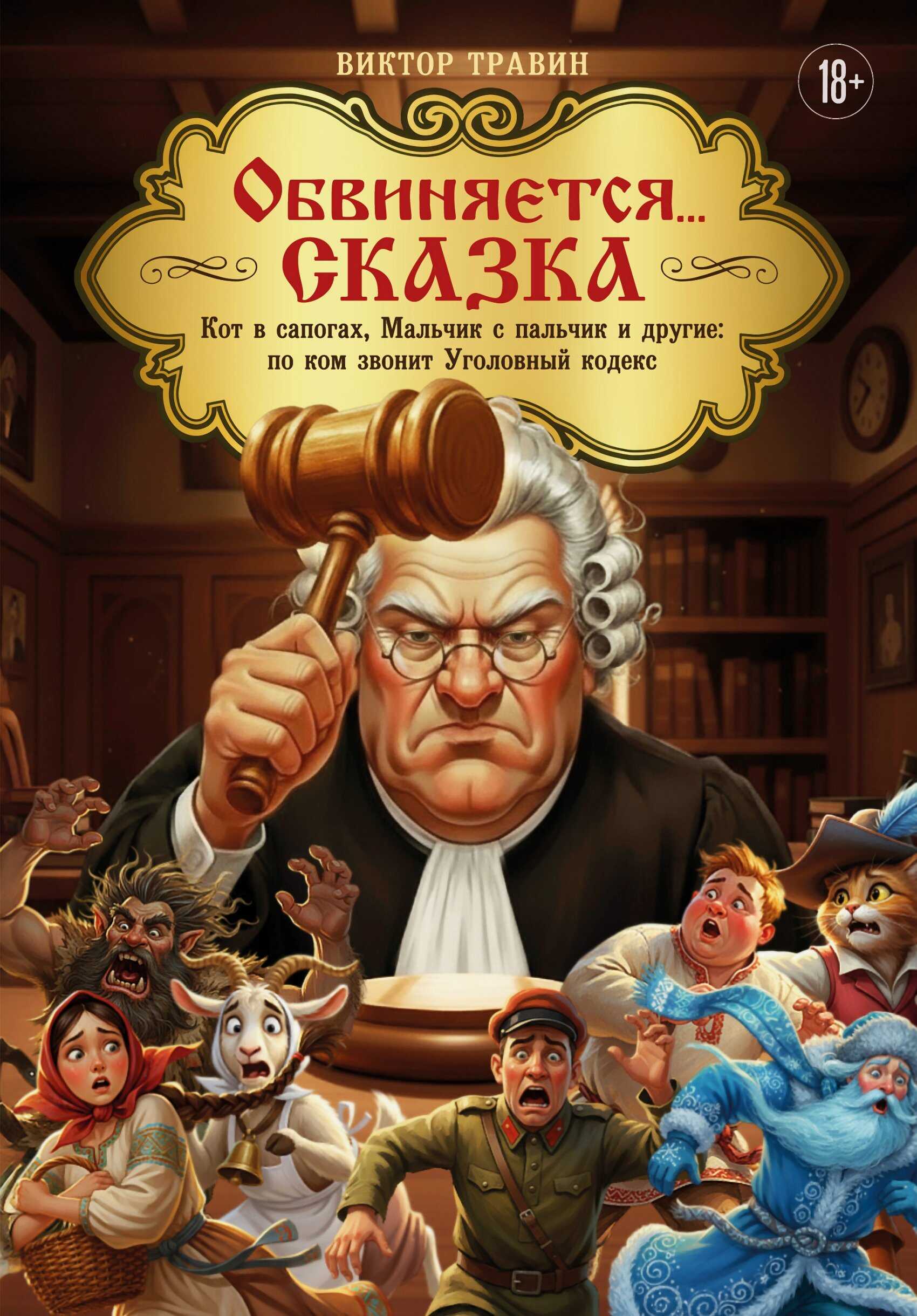 Онлайн книга - Обвиняется… Сказка. Кот в сапогах, Мальчик с пальчик и другие: по ком звонит Уголовный Кодекс - Викт