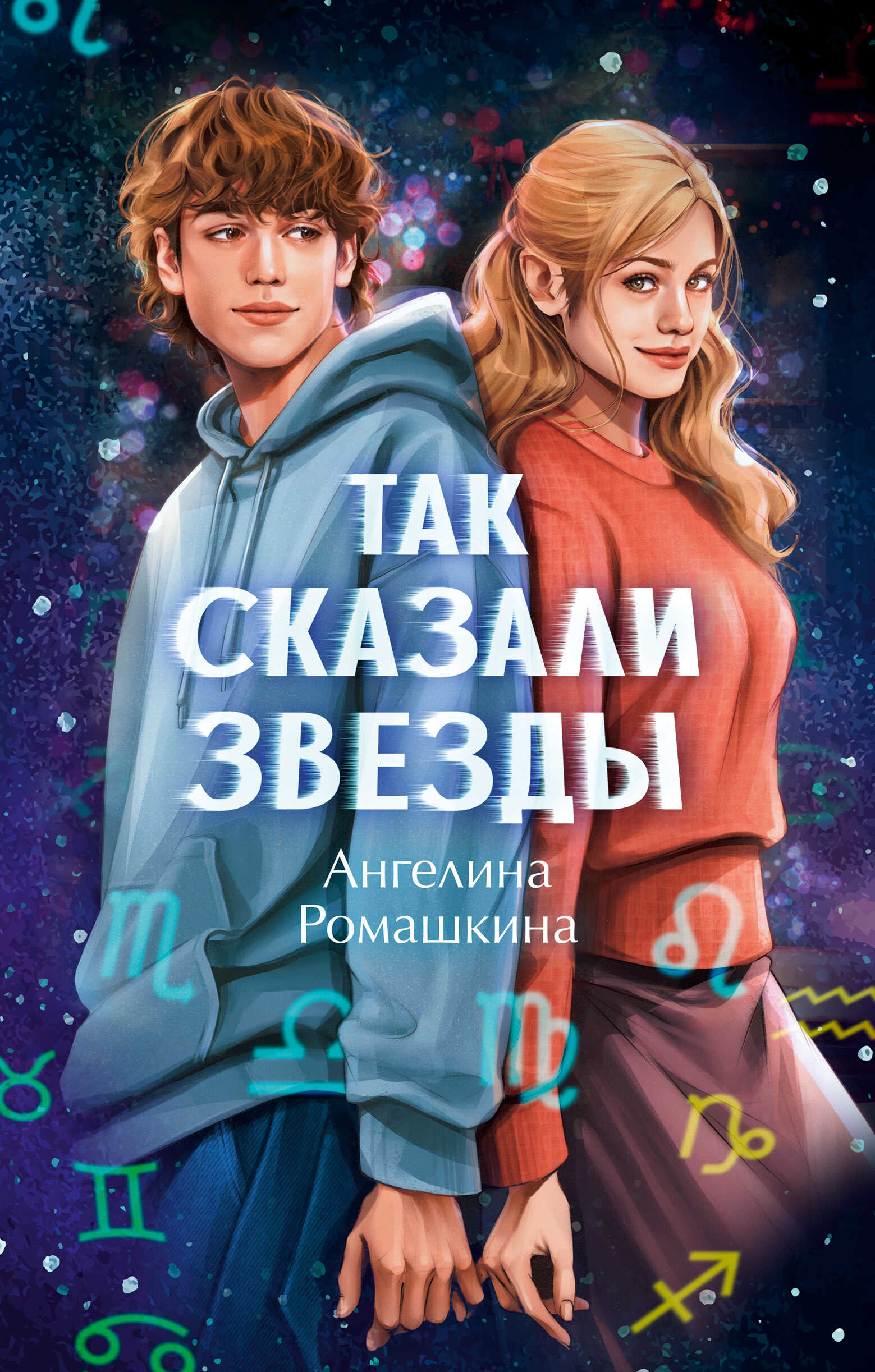 Онлайн книга - Так сказали звёзды - Ангелина Ромашкина