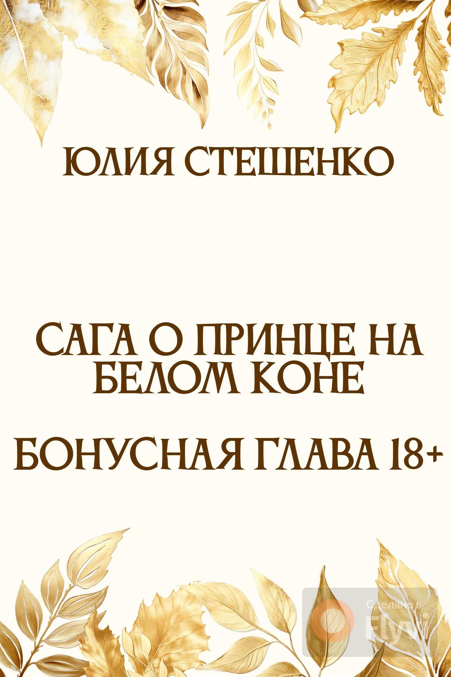 Онлайн книга - Сага о принце на белом коне - Бонусная глава 18+ - Юлия Стешенко