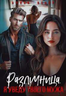Онлайн книга - Разлучница. Я уведу твоего мужа - Алиса Вебер