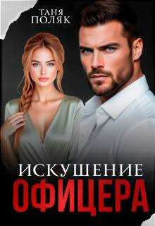 Онлайн книга - Искушение офицера - Таня Поляк