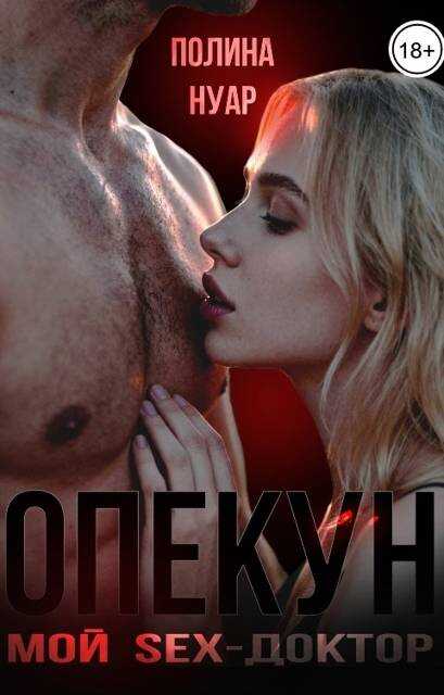 Онлайн книга - Опекун. Мой SEX-доктор - Полина Нуар