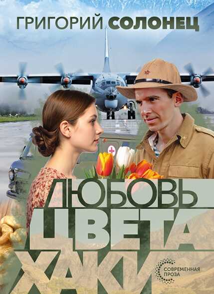 Онлайн книга - Любовь цвета хаки - Григорий Васильевич Солонец