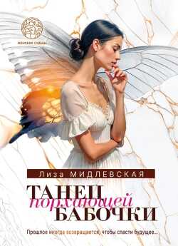 Онлайн книга - Танец порхающей бабочки - Лиза Мидлевская