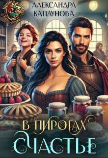 Онлайн книга - В пирогах Счастье - Александра Каплунова