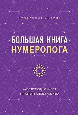 Онлайн книга - Большая книга нумеролога. Как с помощью чисел управлять своей жизнью - Анаэль