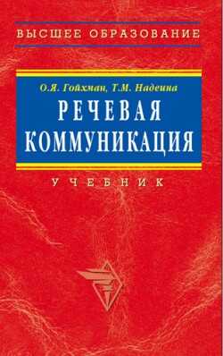 Онлайн книга - Речевая коммуникация: Учебник - Оскар Яковлевич Гойхман