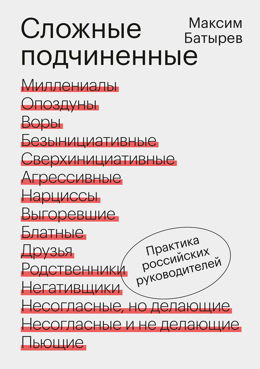 Онлайн книга - Сложные подчиненные. Практика российских руководителей - Максим Валерьевич Батырев