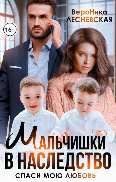 Онлайн книга - Мальчишки в наследство. Спаси мою любовь - Вероника Лесневская