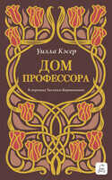 Онлайн книга - Дом профессора - Уилла Кэсер