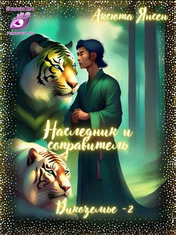 Онлайн книга - Наследник и соправитель - Аксюта Янсен