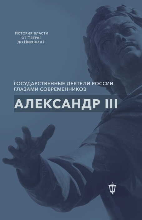 Онлайн книга - Александр III - Коллектив авторов