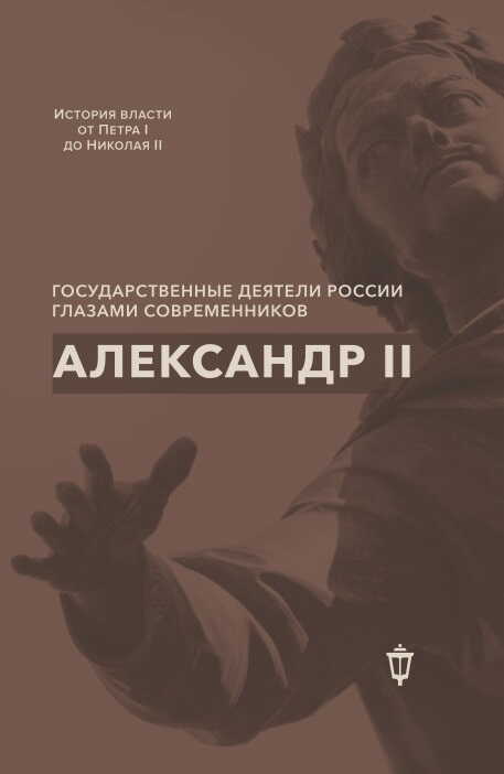Онлайн книга - Александр II - Коллектив авторов
