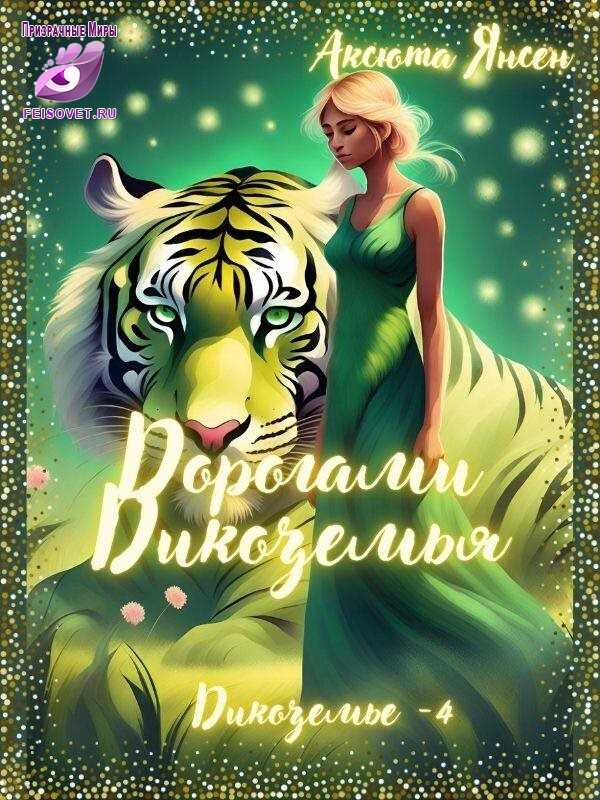 Онлайн книга - Дорогами Дикоземья - Аксюта Янсен