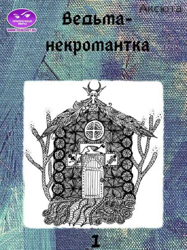 Онлайн книга - Ведьма-некромантка - Аксюта Янсен