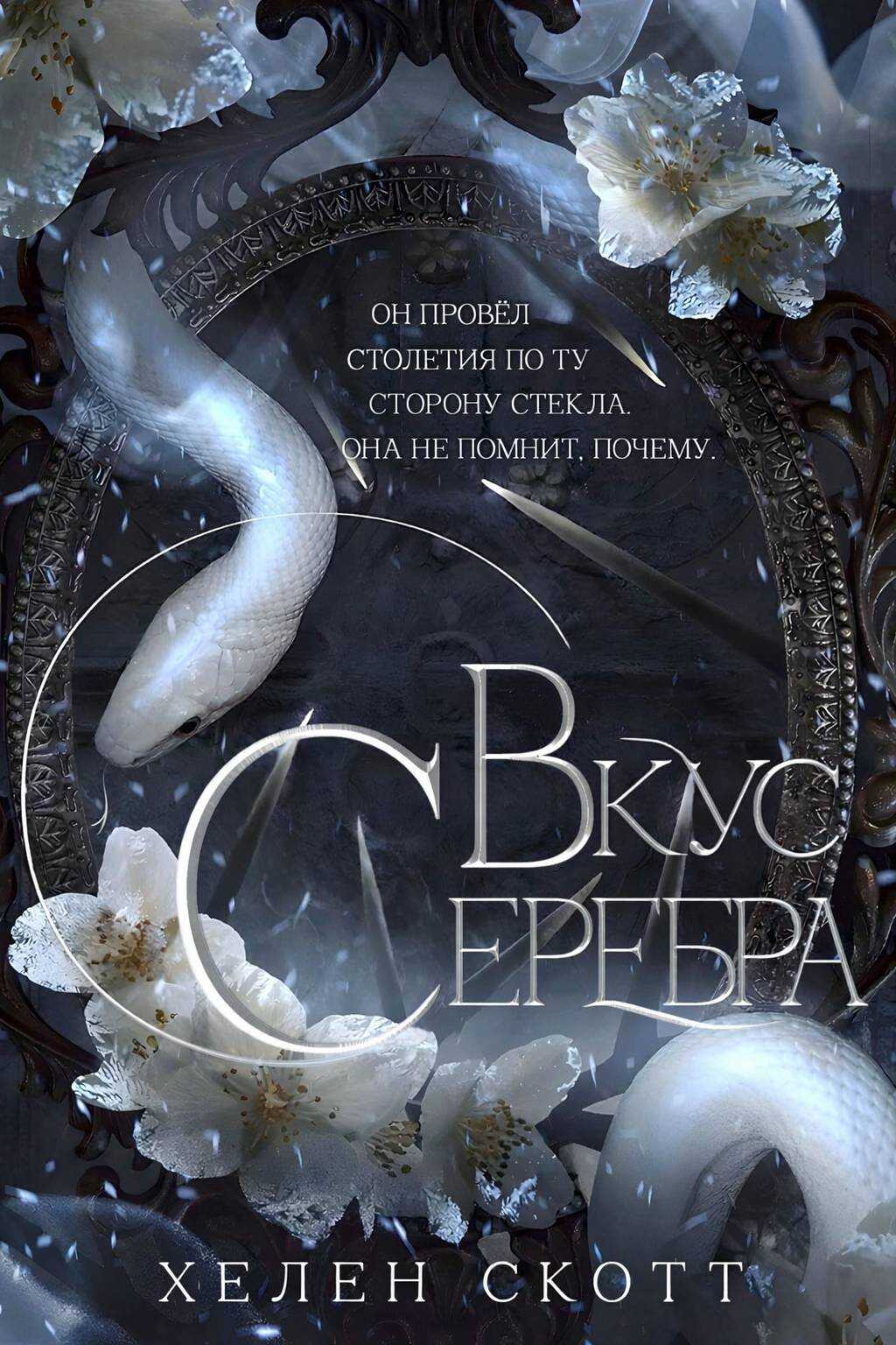Онлайн книга - Вкус серебра - Хелен Скотт