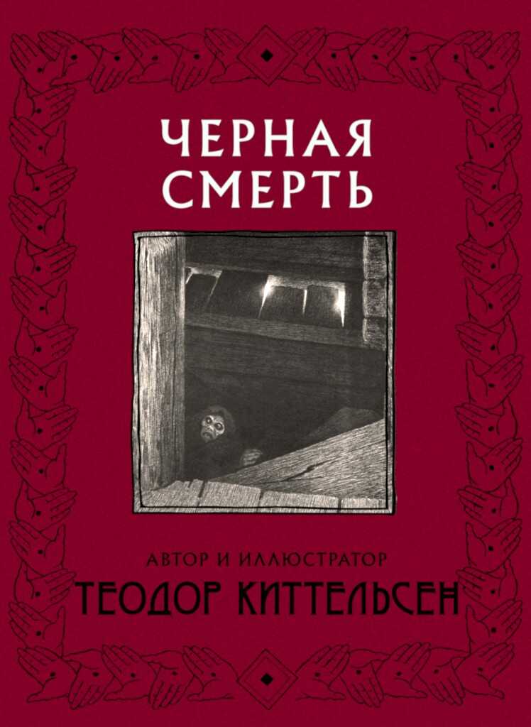 Онлайн книга - Черная Смерть - Теодор Северин Киттельсен