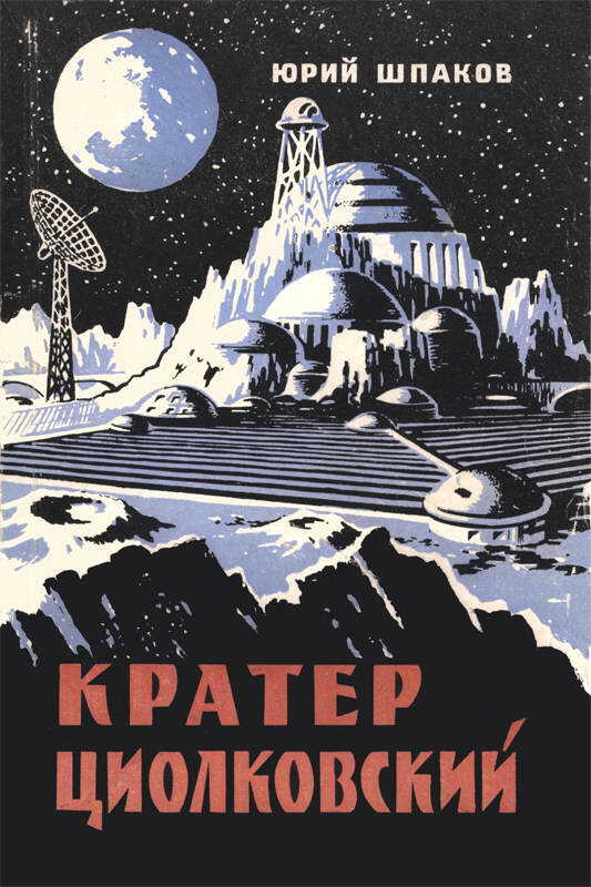 Онлайн книга - Кратер Циолковский - Юрий Петрович Шпаков