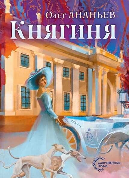 Онлайн книга - Княгиня - Олег Валентинович Ананьев
