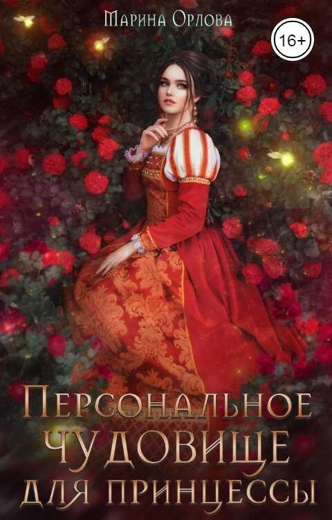 Онлайн книга - Персональное чудовище для принцессы - Марина Сергеевна Орлова