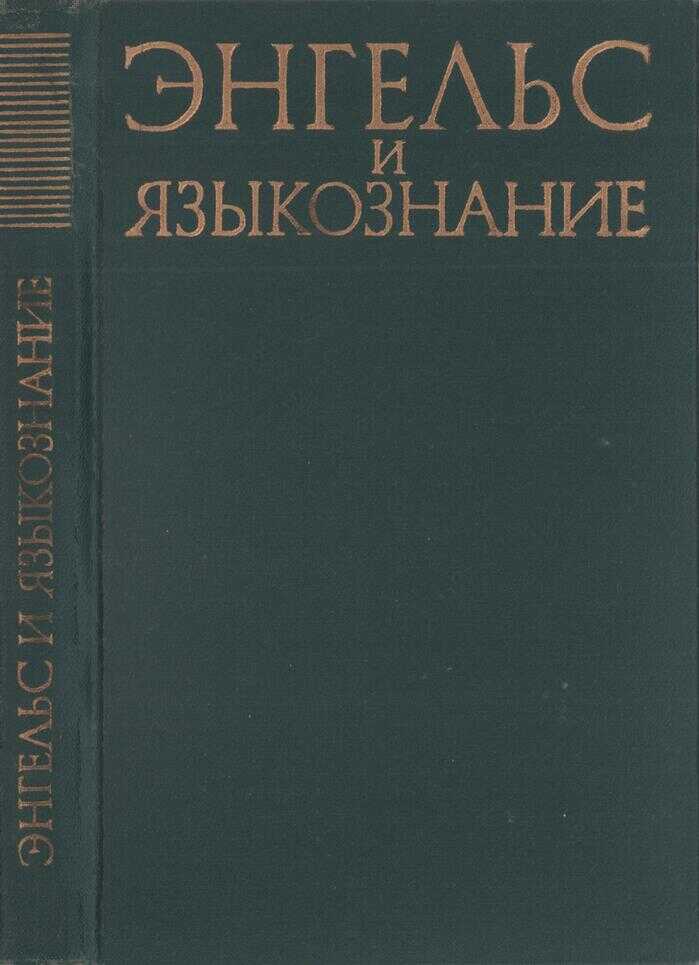 Онлайн книга - Энгельс и языкознание - Рубен Александрович Будагов