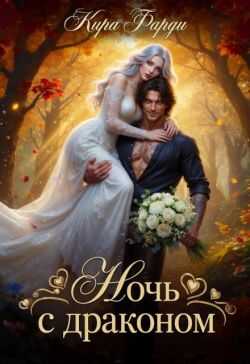 Онлайн книга - Ночь с драконом - Кира Фарди