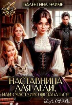 Онлайн книга - Наставница для леди, или Счастливо оставаться! - Валентина Элиме