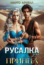 Онлайн книга - Русалка для принца - Марго Арнелл