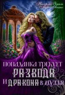 Онлайн книга - Попаданка требует развода. И Дракона в мужья - Эмили Гунн