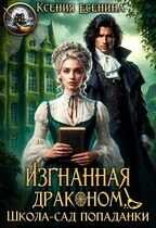 Онлайн книга - Изгнанная драконом. Школа-сад попаданки - Ксения Есенина