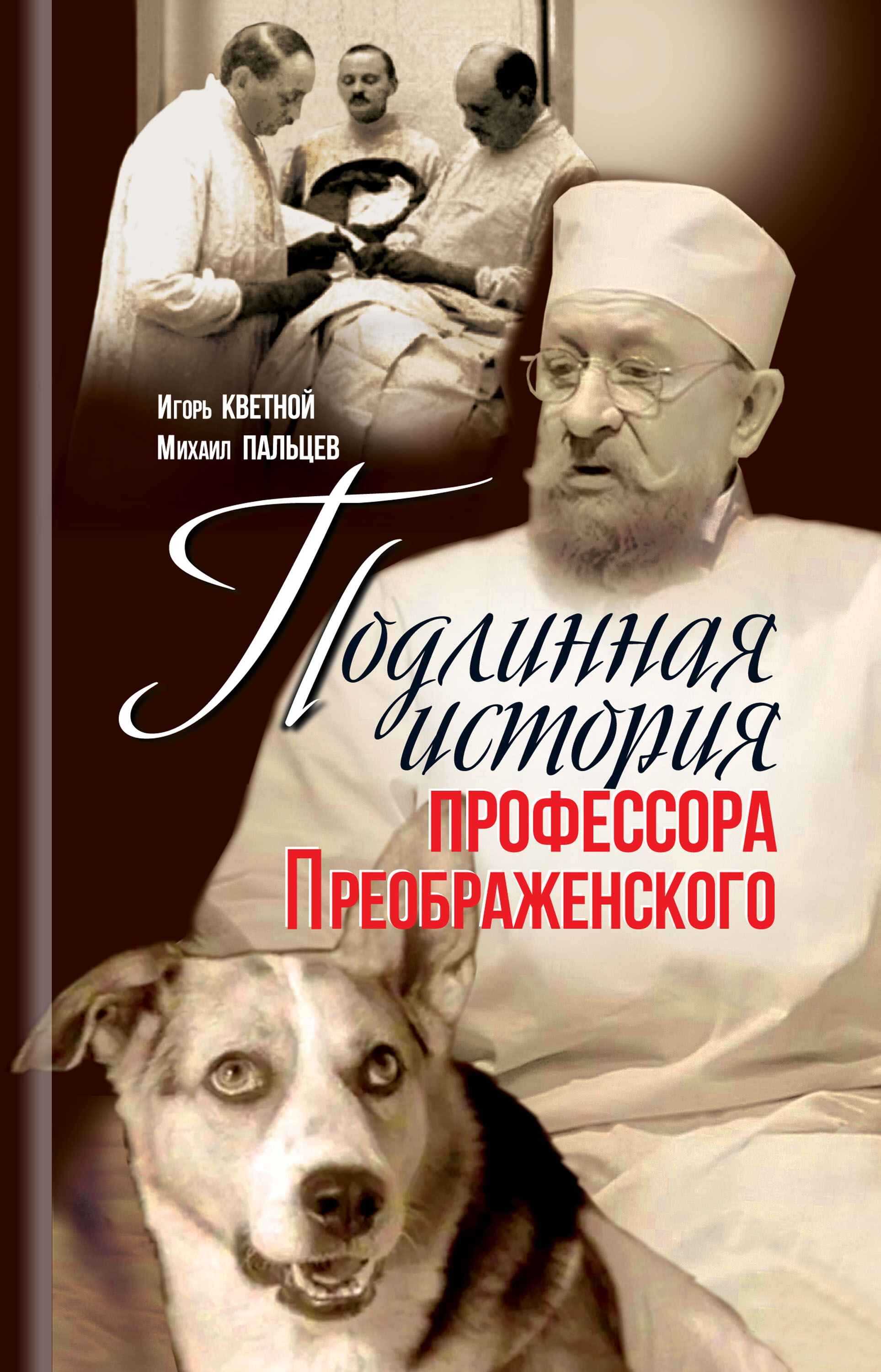 Онлайн книга - Подлинная история профессора Преображенского - Игорь Моисеевич Кветной