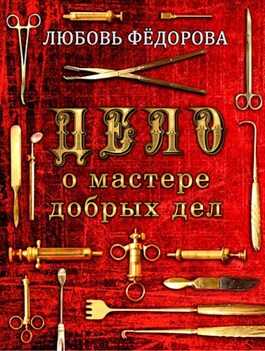 Онлайн книга - Дело о мастере добрых дел - Любовь Борисовна Федорова