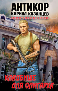 Онлайн книга - Кладбище для олигарха - Кирилл Казанцев