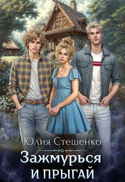 Онлайн книга - Зажмурься и прыгай - Юлия Стешенко