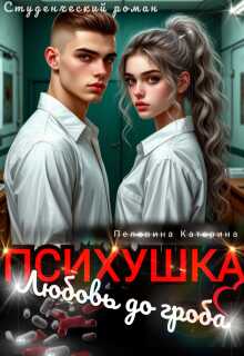 Онлайн книга - Психушка. Любовь до гроба - Катерина Пелевина