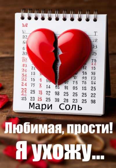 Онлайн книга - Любимая, прости! Я ухожу... - Мари Соль