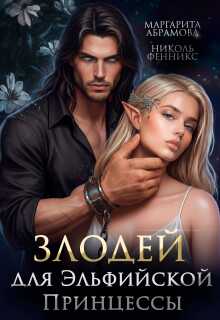 Онлайн книга - Злодей для Эльфийской Принцессы - Николь Фенникс