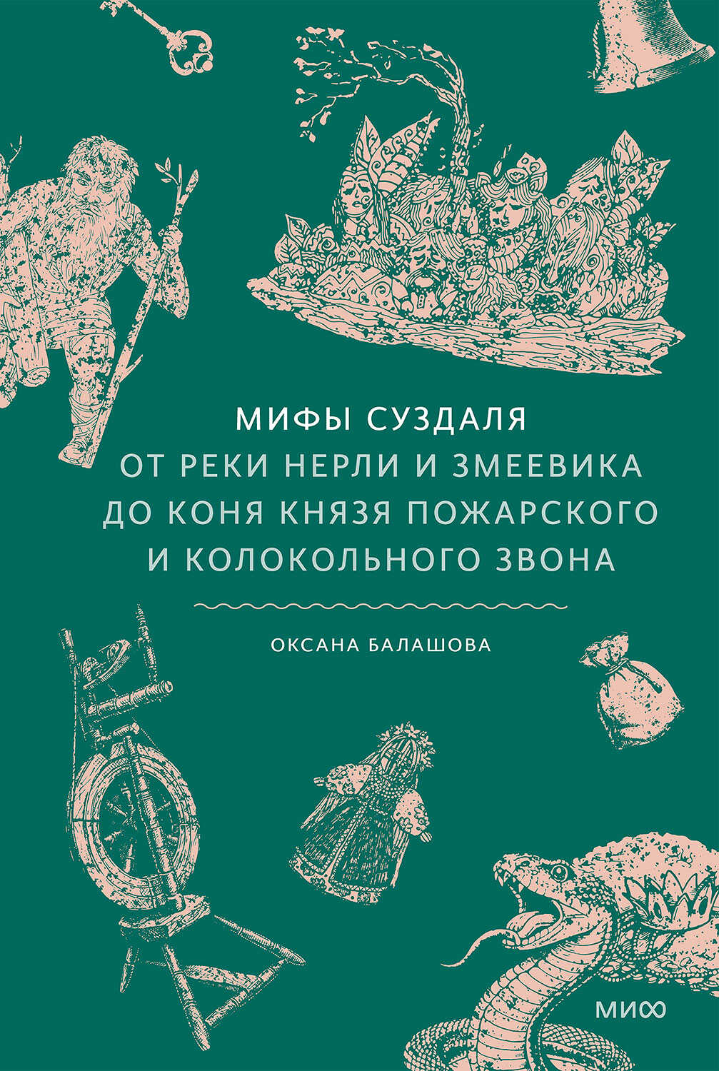 Онлайн книга - Мифы Суздаля. От реки Нерли и змеевика до коня князя Пожарского и колокольного звона - Оксана Балашо