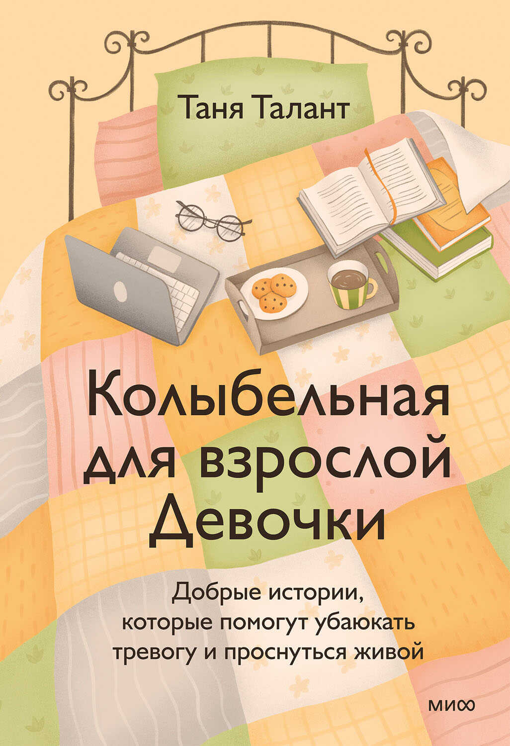 Онлайн книга - Колыбельная для взрослой Девочки - Таня Талант
