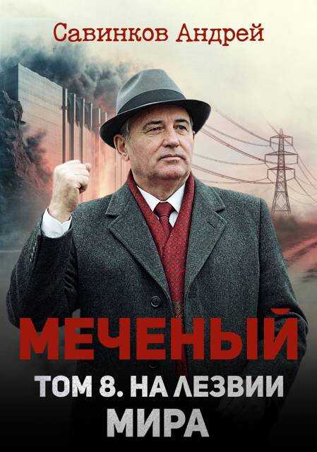 Онлайн книга - Меченый. Том 8. На лезвии мира - Андрей Николаевич Савинков