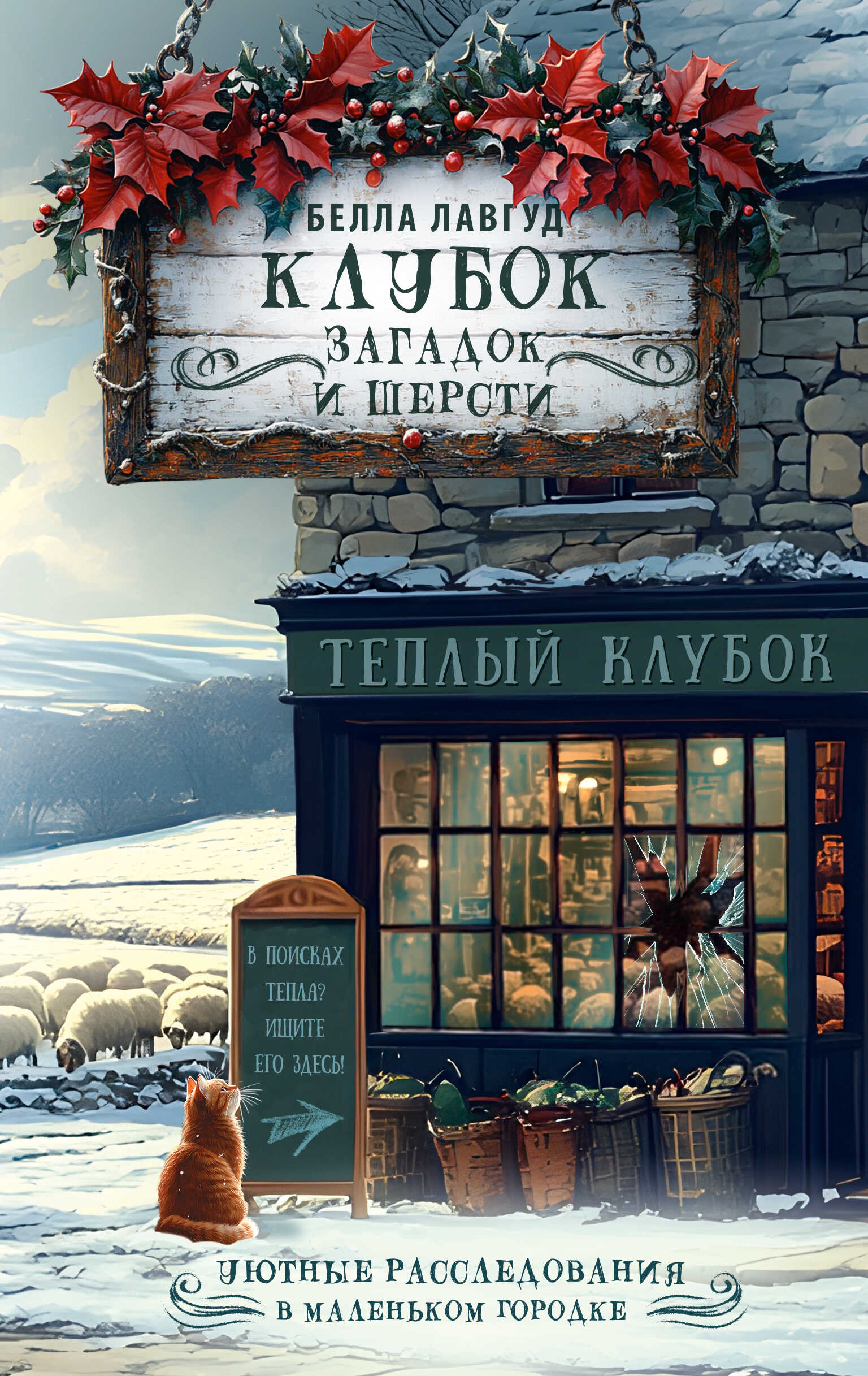 Онлайн книга - Клубок загадок и шерсти - Белла Лавгуд