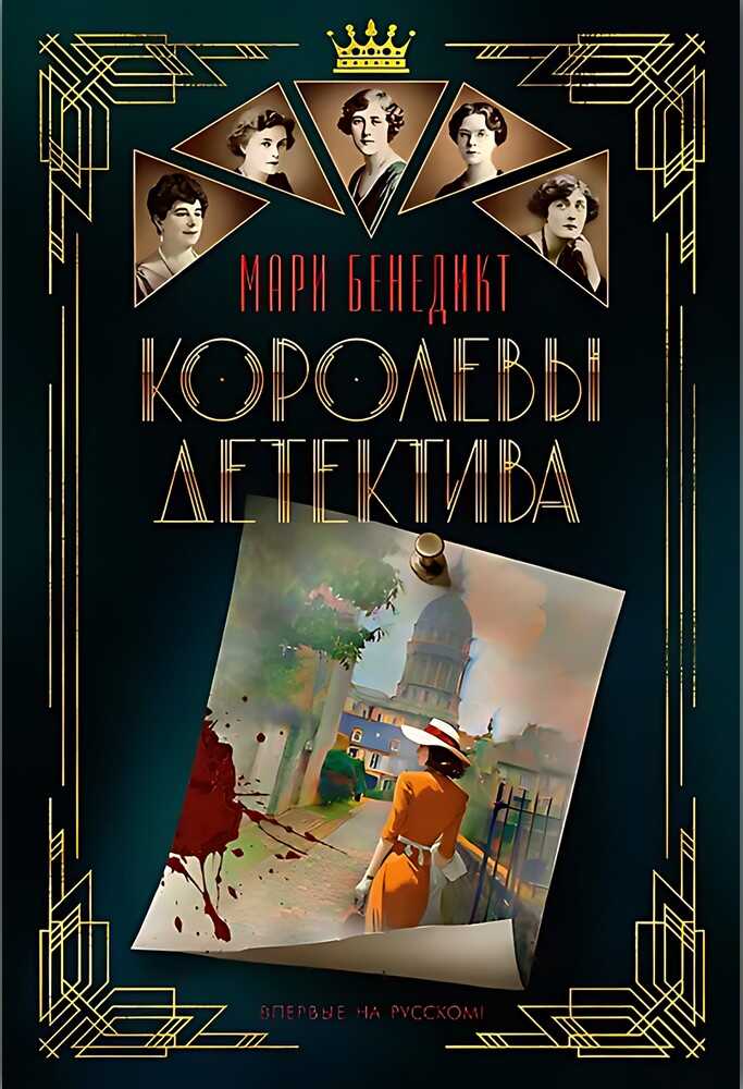 Онлайн книга - Королевы детектива - Мари Бенедикт